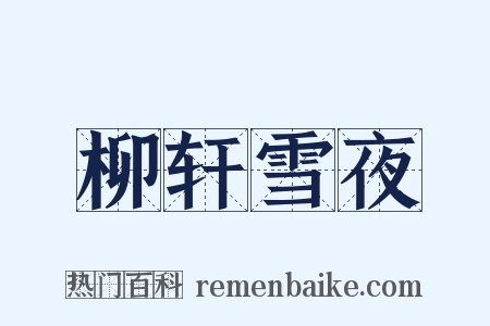 柳轩雪夜是什么意思的图片